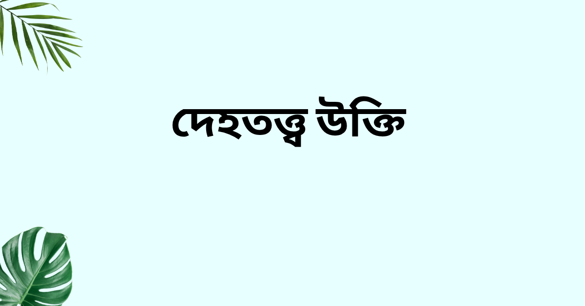 দেহতত্ত্ব উক্তি - জীবনের জন্য সেরা দিকনির্দেশনামূলক বাণী 1 দেহতত্ত্ব উক্তি