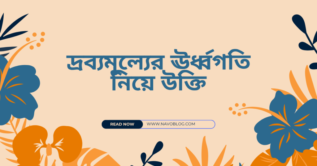 দ্রব্যমূল্যের ঊর্ধ্বগতি নিয়ে উক্তি