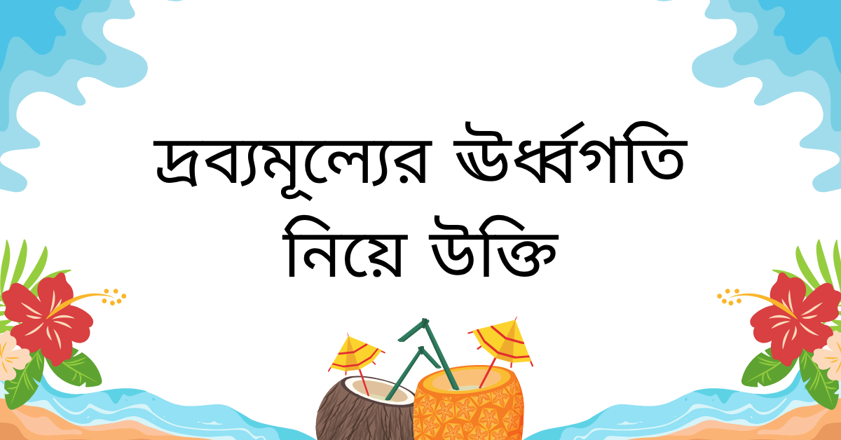 দ্রব্যমূল্যের ঊর্ধ্বগতি নিয়ে উক্তি