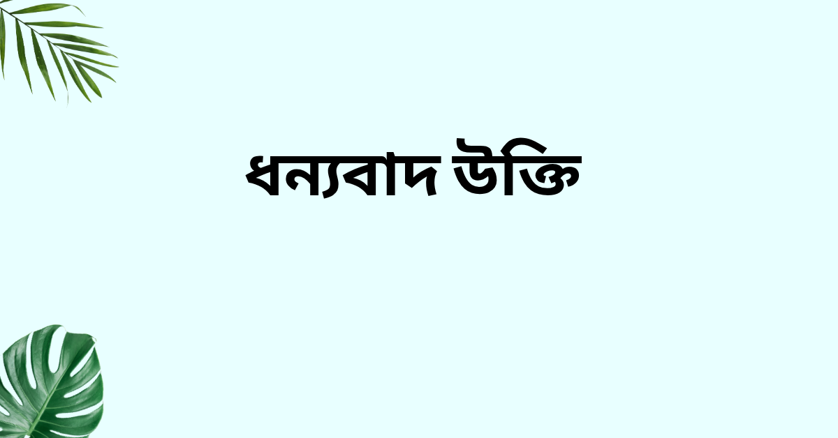 ধন্যবাদ উক্তি - জীবনের জন্য সেরা দিকনির্দেশনামূলক বাণী 1 ধন্যবাদ উক্তি