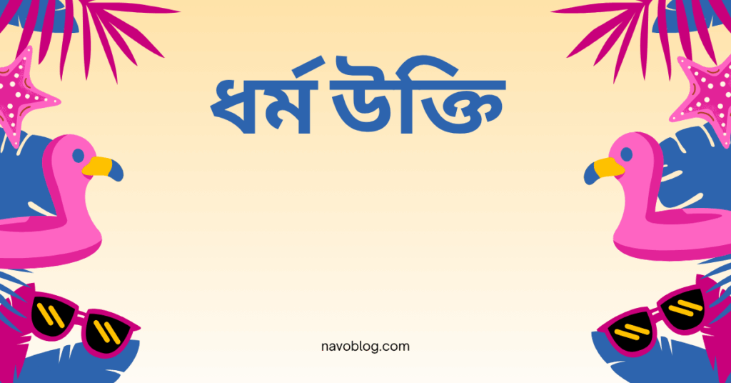 ধর্ম উক্তি