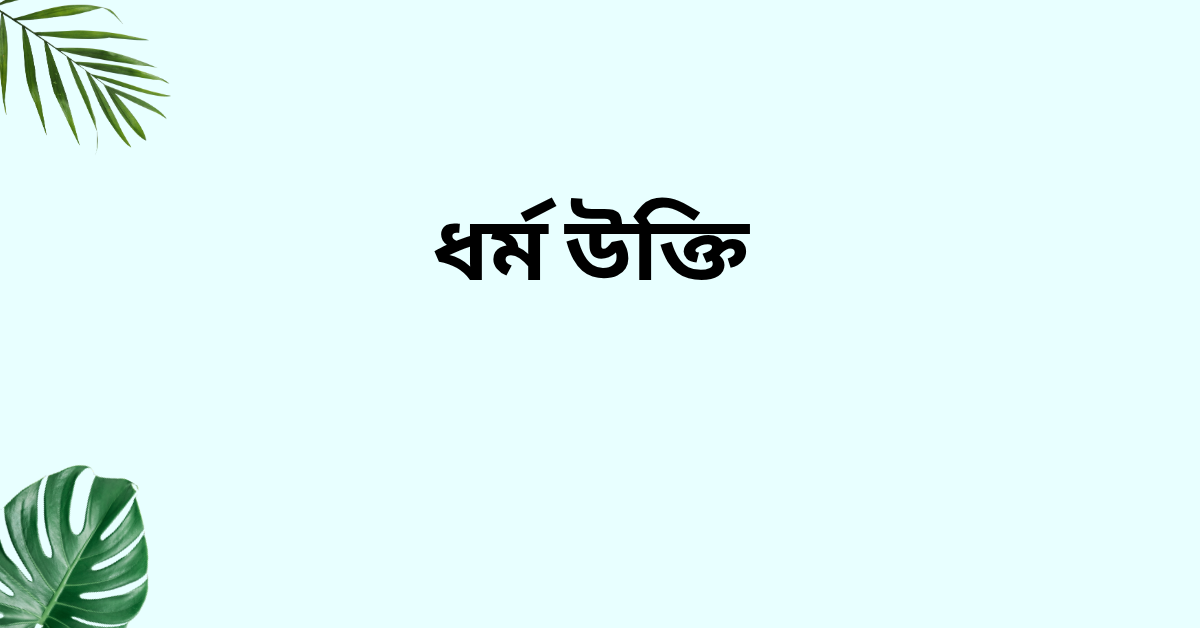 ধর্ম উক্তি - জীবনের জন্য সেরা দিকনির্দেশনামূলক বাণী 1 ধর্ম উক্তি