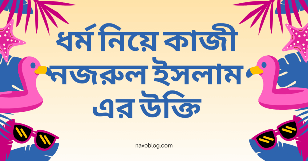 ধর্ম নিয়ে কাজী নজরুল ইসলাম এর উক্তি