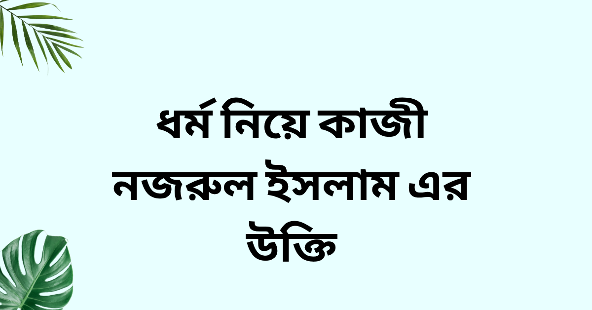ধর্ম নিয়ে কাজী নজরুল ইসলাম এর উক্তি - জীবনের জন্য সেরা দিকনির্দেশনামূলক বাণী 1 ধর্ম নিয়ে কাজী নজরুল ইসলাম এর উক্তি