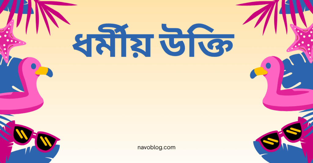 ধর্মীয় উক্তি
