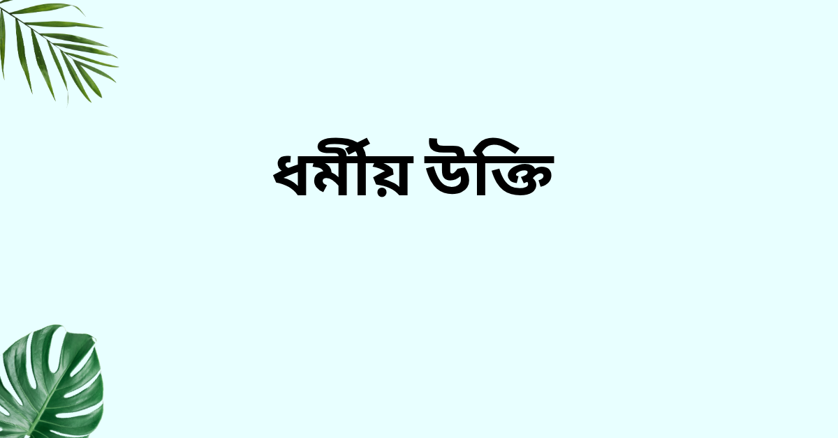 ধর্মীয় উক্তি - জীবনের জন্য প্রেরণামূলক এবং সঠিক দিকনির্দেশনামূলক বাণী 1 ধর্মীয় উক্তি