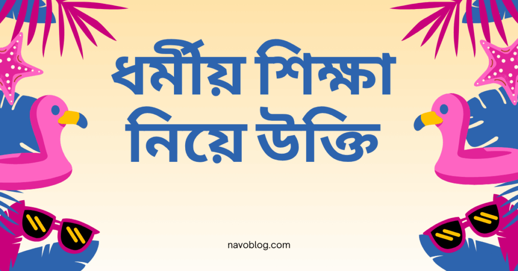 ধর্মীয় শিক্ষা নিয়ে উক্তি