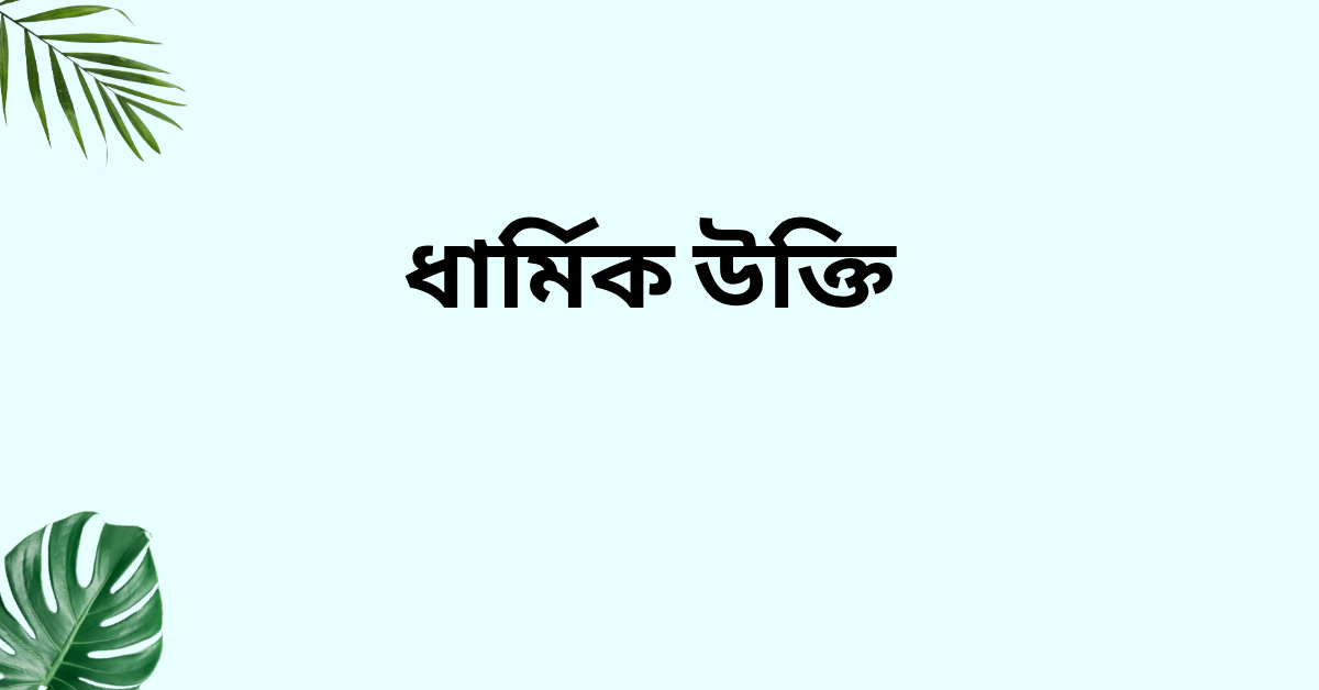 ধার্মিক উক্তি