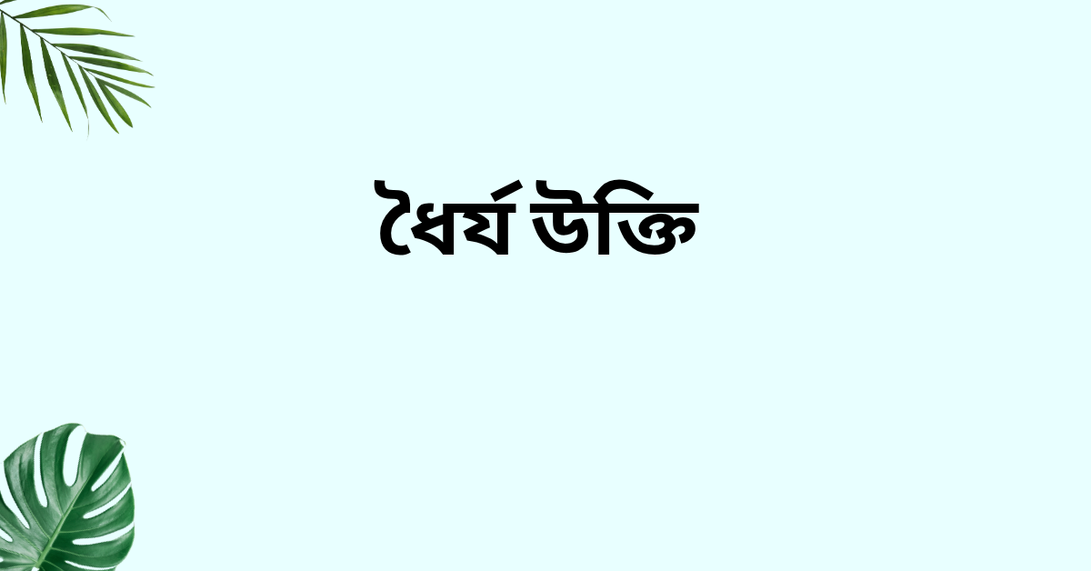 ধৈর্য উক্তি