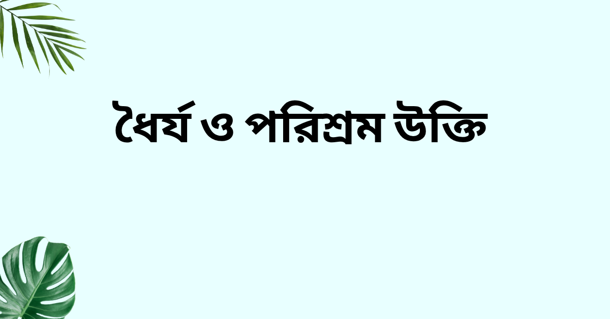 ধৈর্য ও পরিশ্রম উক্তি - জীবনের জন্য সেরা দিকনির্দেশনামূলক বাণী 1 ধৈর্য ও পরিশ্রম উক্তি