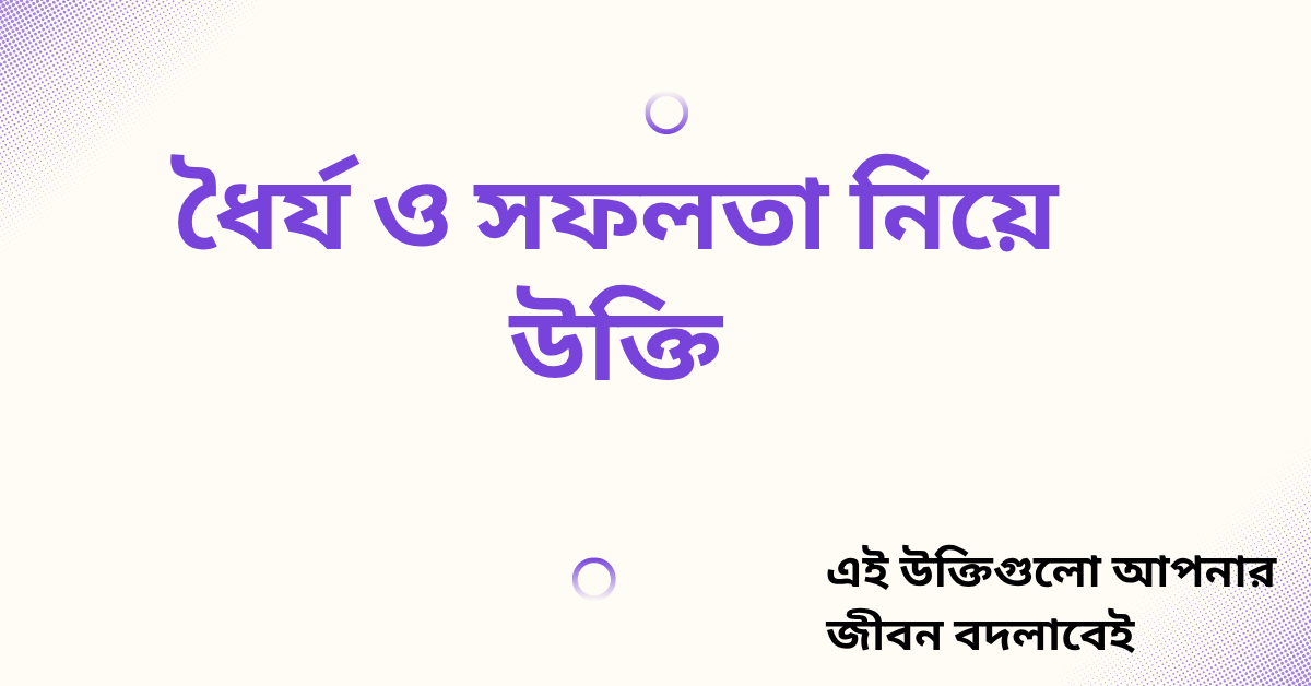ধৈর্য ও সফলতা নিয়ে উক্তি - বাছাইকৃত সেরা উক্তি ক্যাপশন 1 ধৈর্য ও সফলতা নিয়ে উক্তি