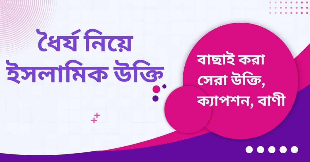 ধৈর্য নিয়ে ইসলামিক উক্তি