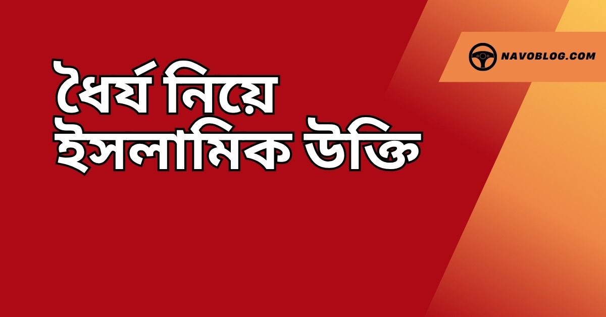 ধৈর্য নিয়ে ইসলামিক উক্তি - জীবনের জন্য সেরা দিকনির্দেশনামূলক বাণী 1 ধৈর্য নিয়ে ইসলামিক উক্তি
