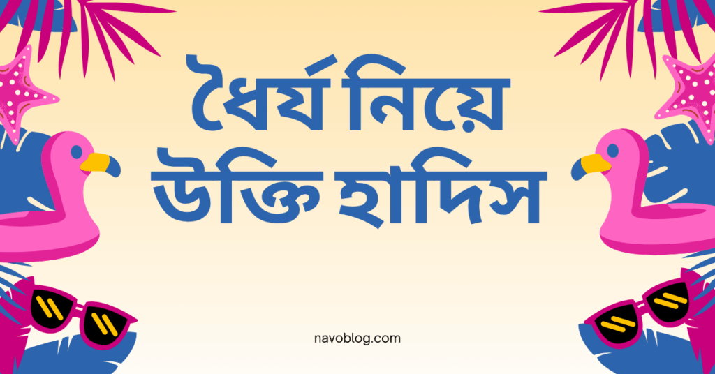 ধৈর্য নিয়ে উক্তি হাদিস