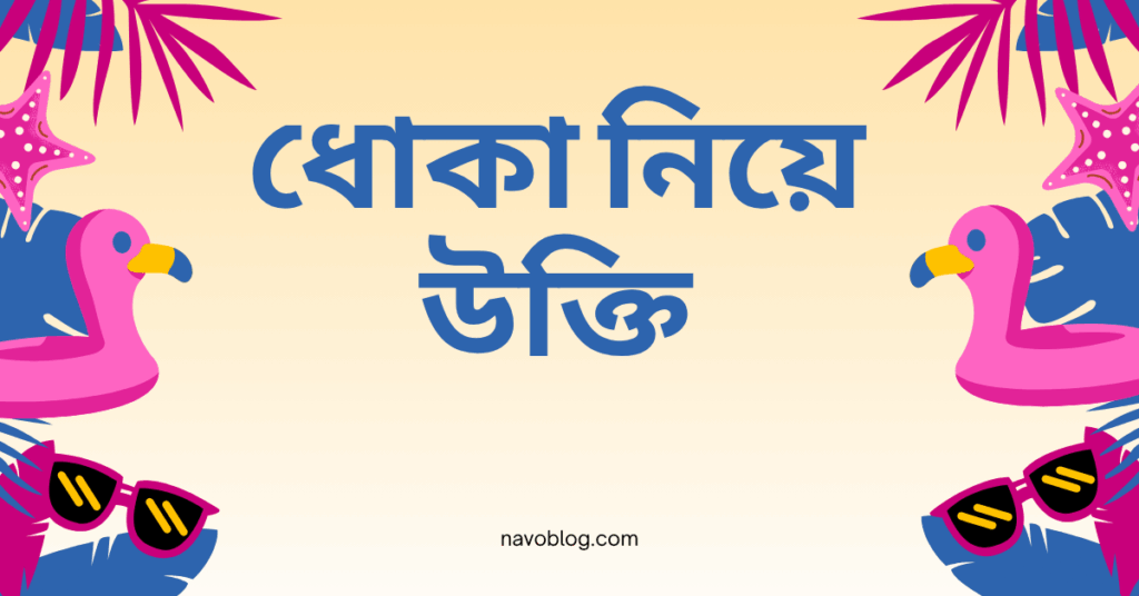 ধোকা নিয়ে উক্তি