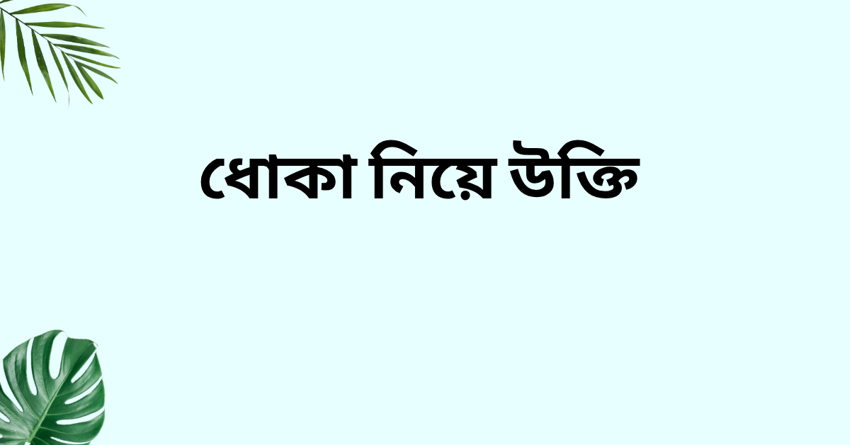 ধোকা নিয়ে উক্তি