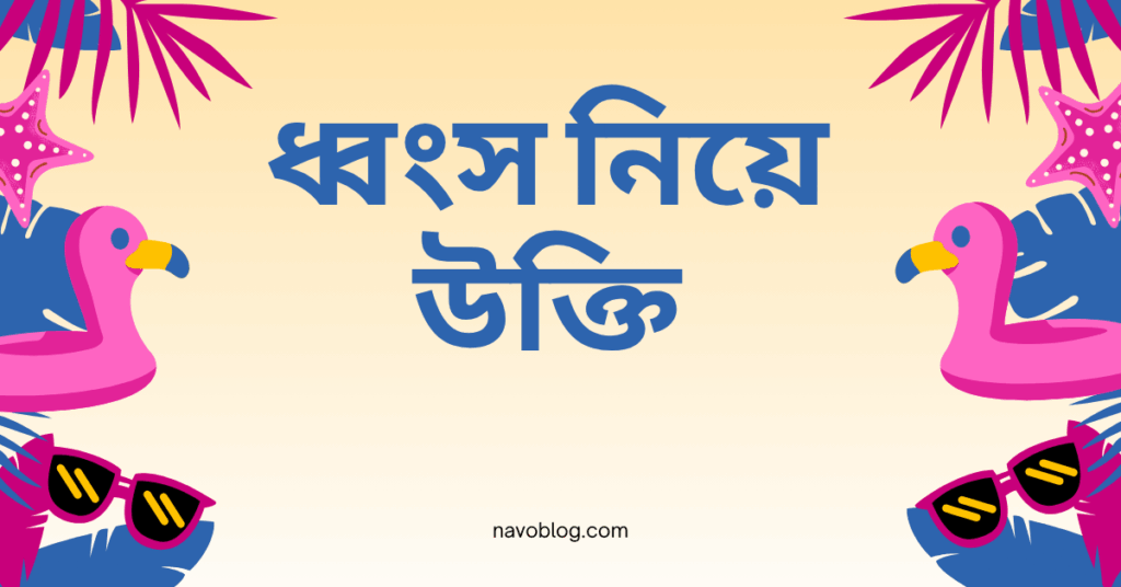 ধ্বংস নিয়ে উক্তি