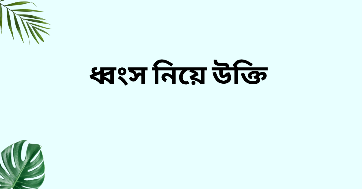 ধ্বংস নিয়ে উক্তি - বাছাইকৃত সেরা উক্তি ক্যাপশন 1 ধ্বংস নিয়ে উক্তি