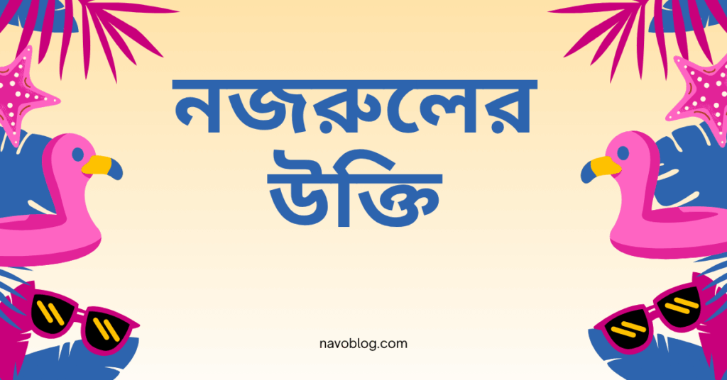 নজরুলের উক্তি