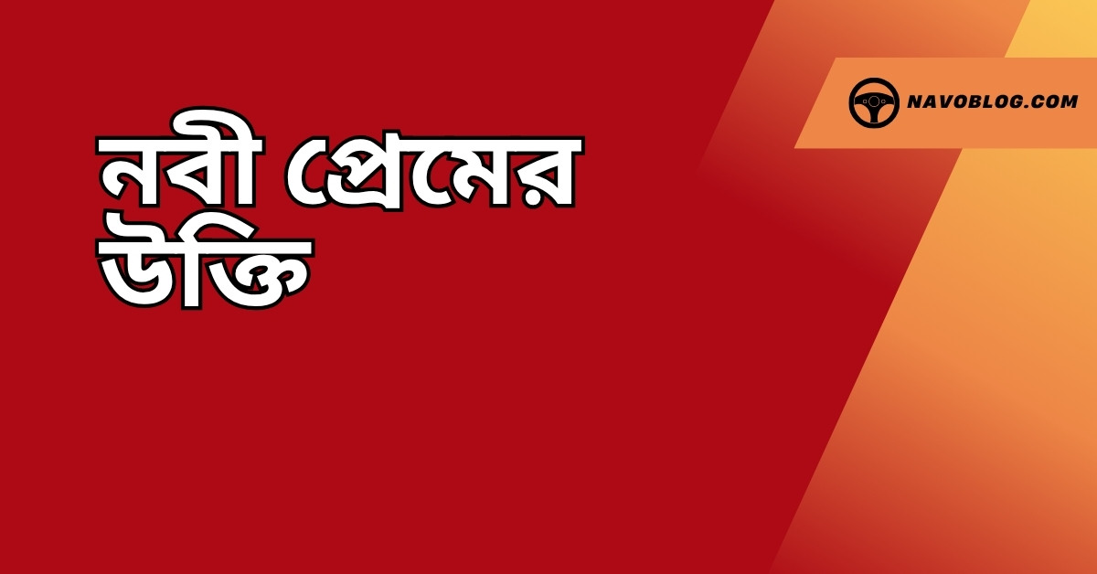 নবী প্রেমের উক্তি - জীবনের জন্য সেরা দিকনির্দেশনামূলক বাণী 1 নবী প্রেমের উক্তি