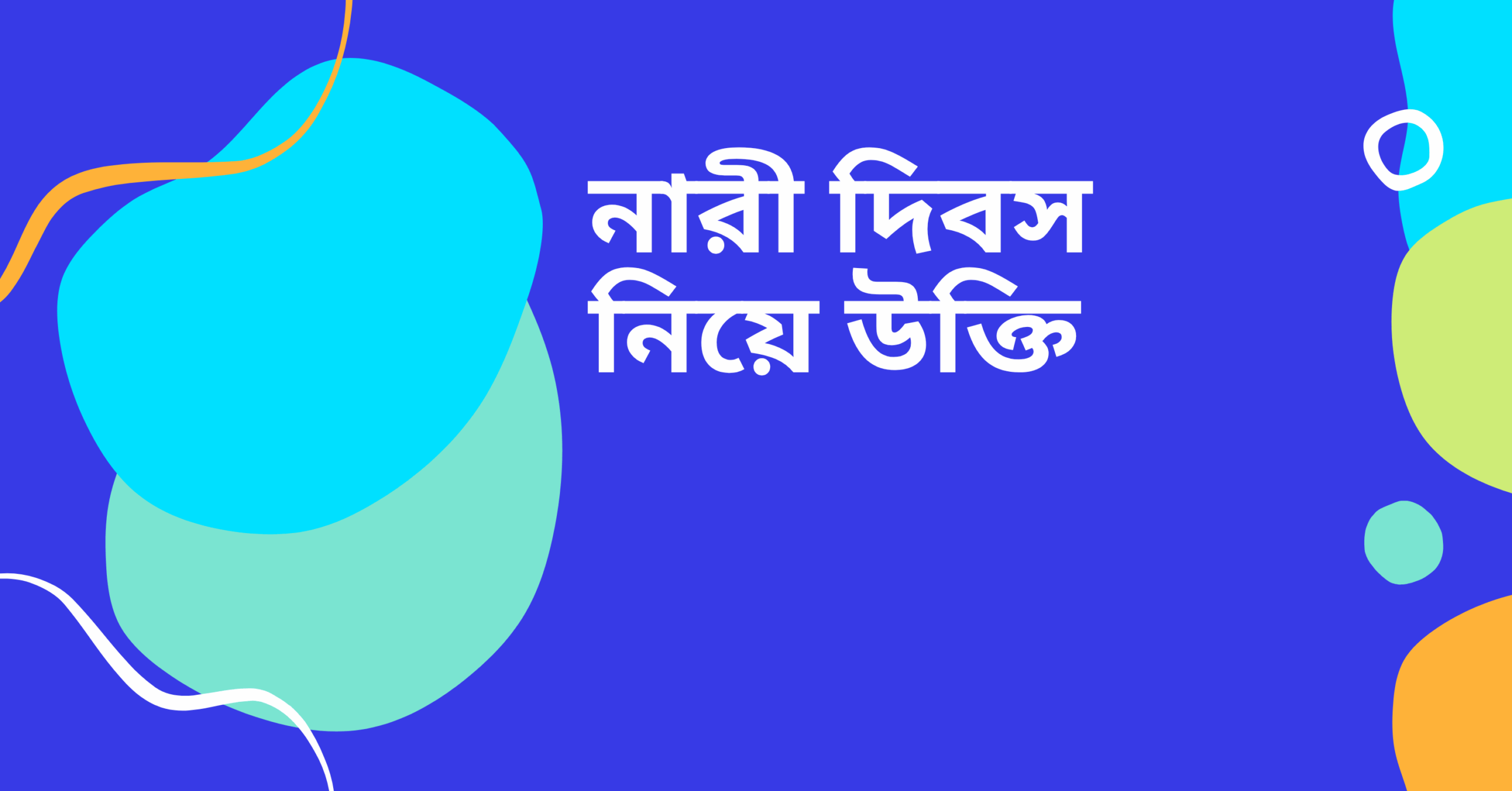 নারী দিবস নিয়ে উক্তি - বাছাইকৃত সেরা উক্তি ক্যাপশন 1 নারী দিবস নিয়ে উক্তি