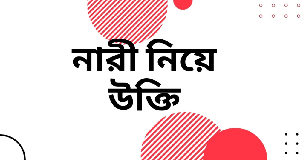 নারী নিয়ে উক্তি