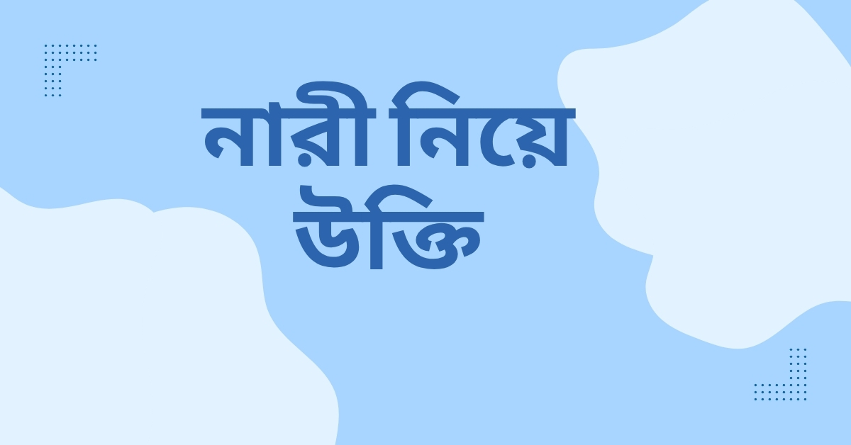 নারী নিয়ে উক্তি - বাছাইকৃত সেরা উক্তি ক্যাপশন ও জীবন গড়ার অনুপ্রেরণা 1 নারী নিয়ে উক্তি