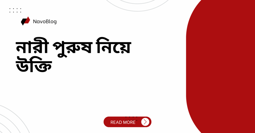 নারী পুরুষ নিয়ে উক্তি