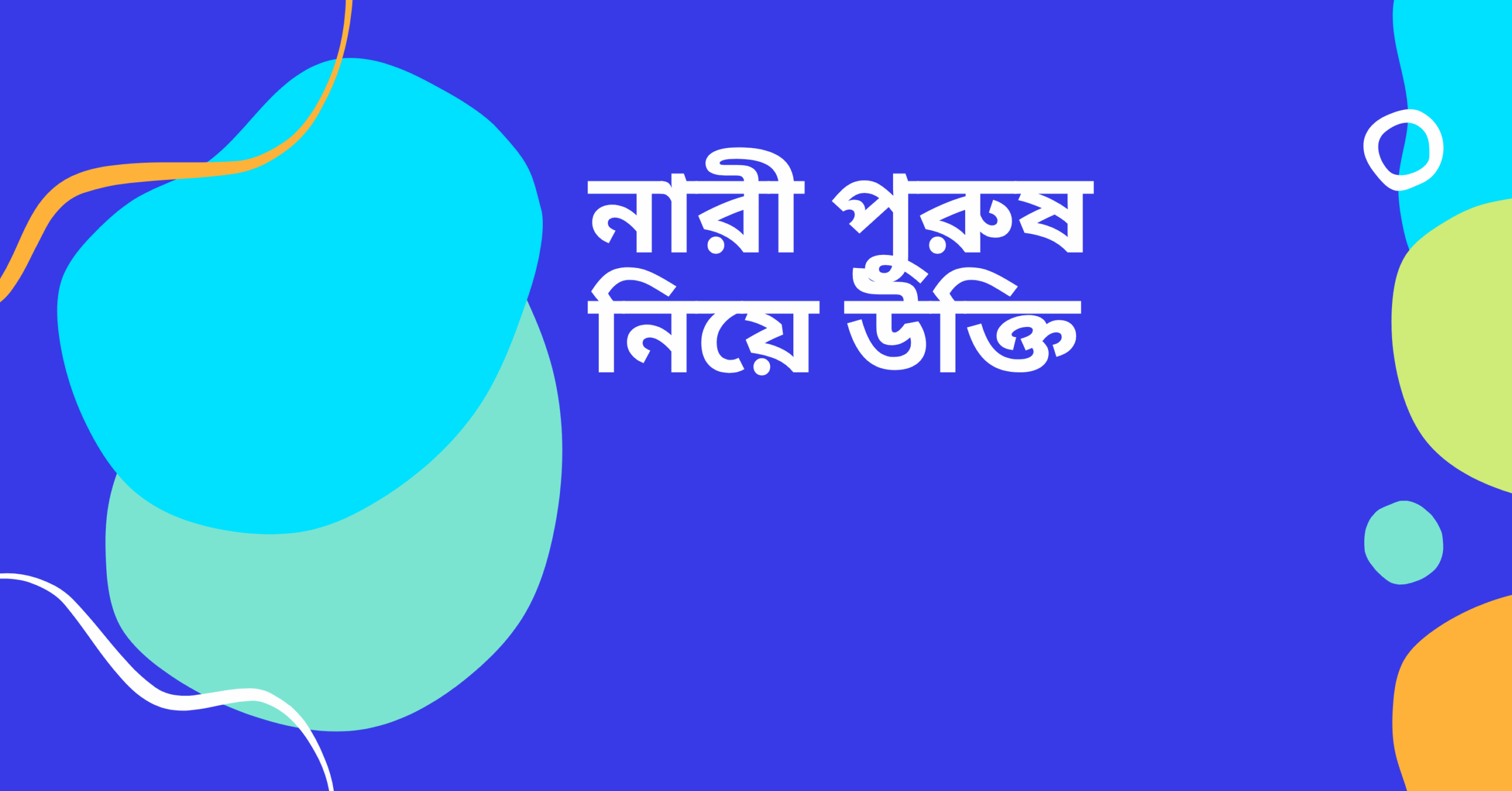 নারী পুরুষ নিয়ে উক্তি