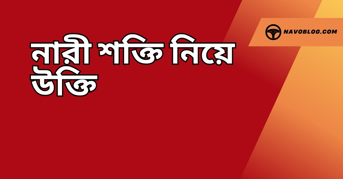 নারী শক্তি নিয়ে উক্তি - বাছাইকৃত সেরা উক্তি ক্যাপশন 1 নারী শক্তি নিয়ে উক্তি