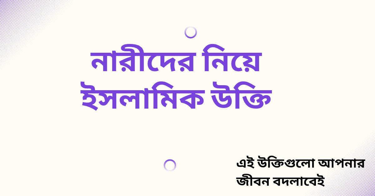 নারীদের নিয়ে ইসলামিক উক্তি - জীবনের জন্য সেরা দিকনির্দেশনামূলক বাণী 1 নারীদের নিয়ে ইসলামিক উক্তি
