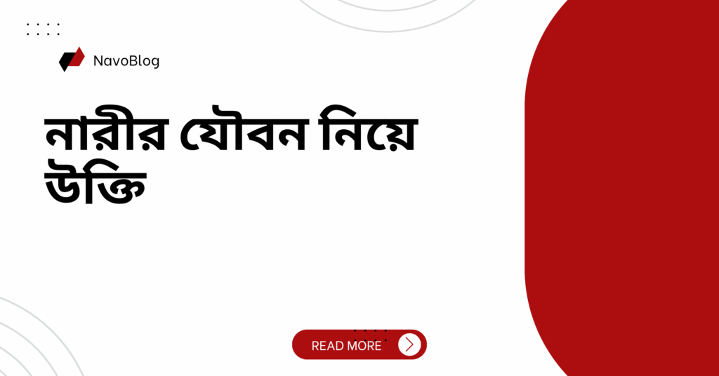 নারীর যৌবন নিয়ে উক্তি