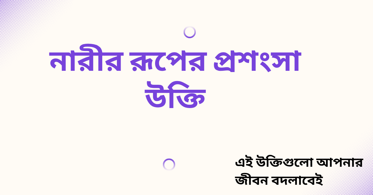 নারীর রূপের প্রশংসা উক্তি