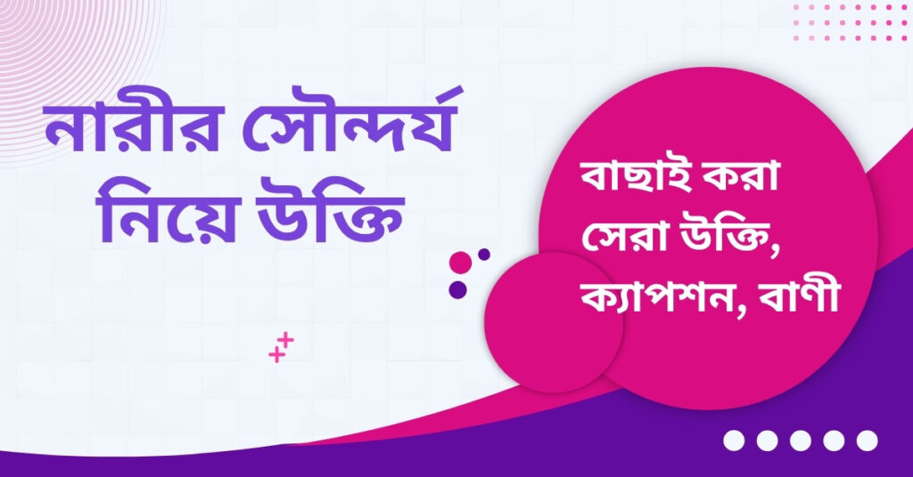 নারীর সৌন্দর্য নিয়ে উক্তি