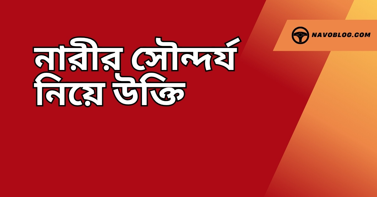 নারীর সৌন্দর্য নিয়ে উক্তি - বাছাইকৃত সেরা উক্তি ক্যাপশন 1 নারীর সৌন্দর্য নিয়ে উক্তি