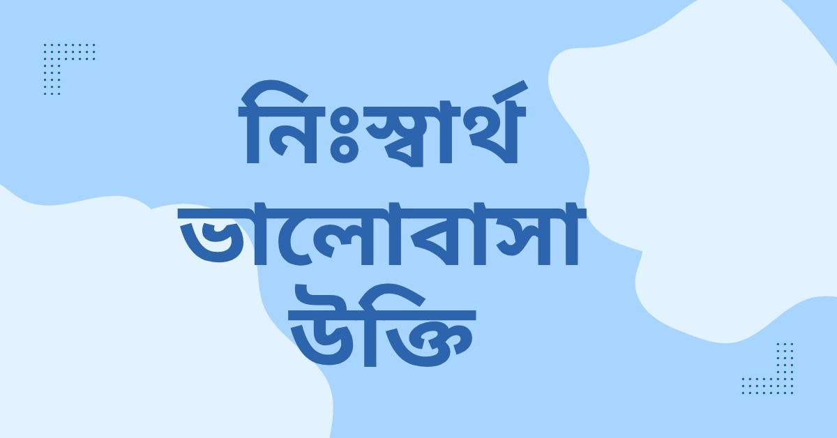 নিঃস্বার্থ ভালোবাসা উক্তি - জীবনের জন্য সেরা দিকনির্দেশনামূলক বাণী 1 নিঃস্বার্থ ভালোবাসা উক্তি