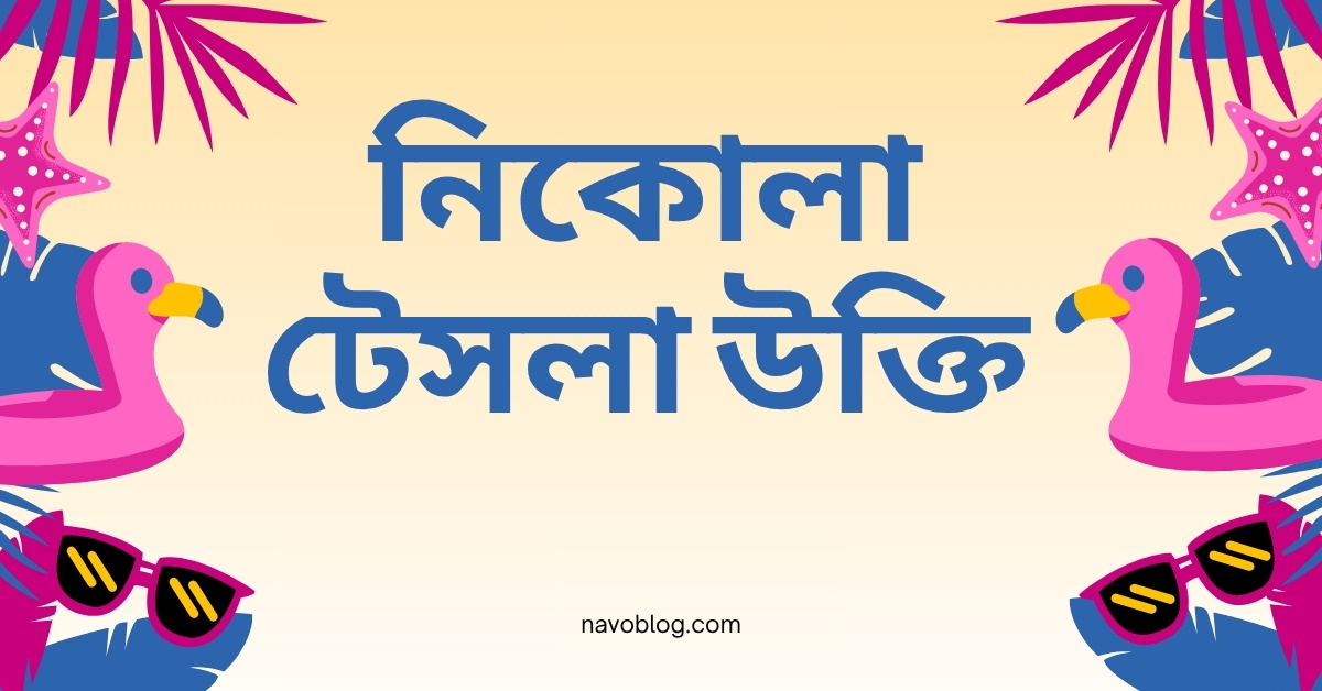 নিকোলা টেসলা উক্তি - জীবনের জন্য সেরা দিকনির্দেশনামূলক বাণী 1 নিকোলা টেসলা উক্তি
