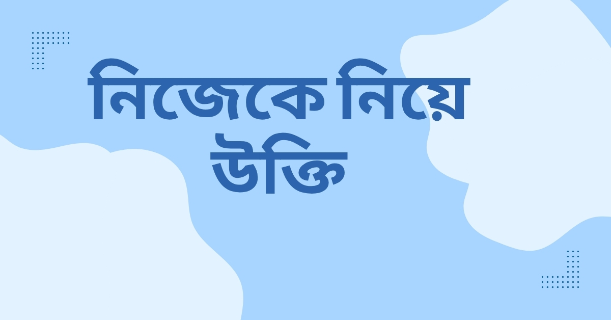 নিজেকে নিয়ে উক্তি
