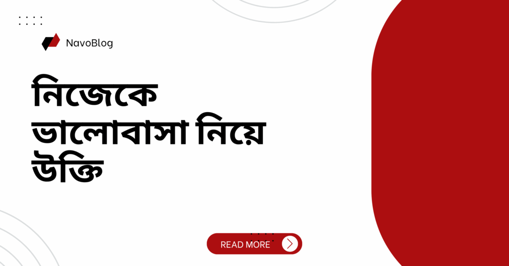 নিজেকে ভালোবাসা নিয়ে উক্তি