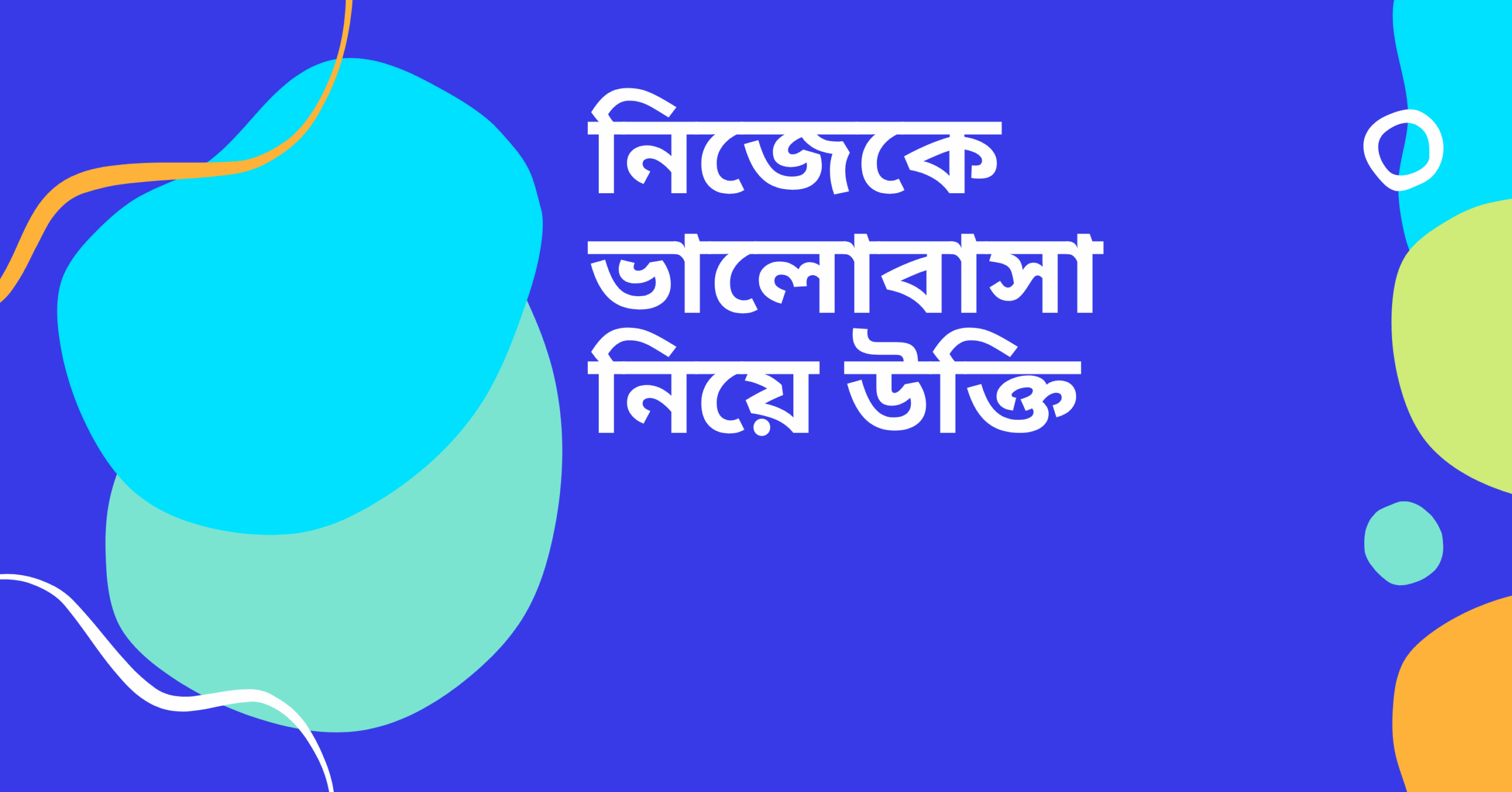 নিজেকে ভালোবাসা নিয়ে উক্তি – বাছাইকৃত সেরা উক্তি ক্যাপশন যা মন ছুঁয়ে যাবে 1 নিজেকে ভালোবাসা নিয়ে উক্তি