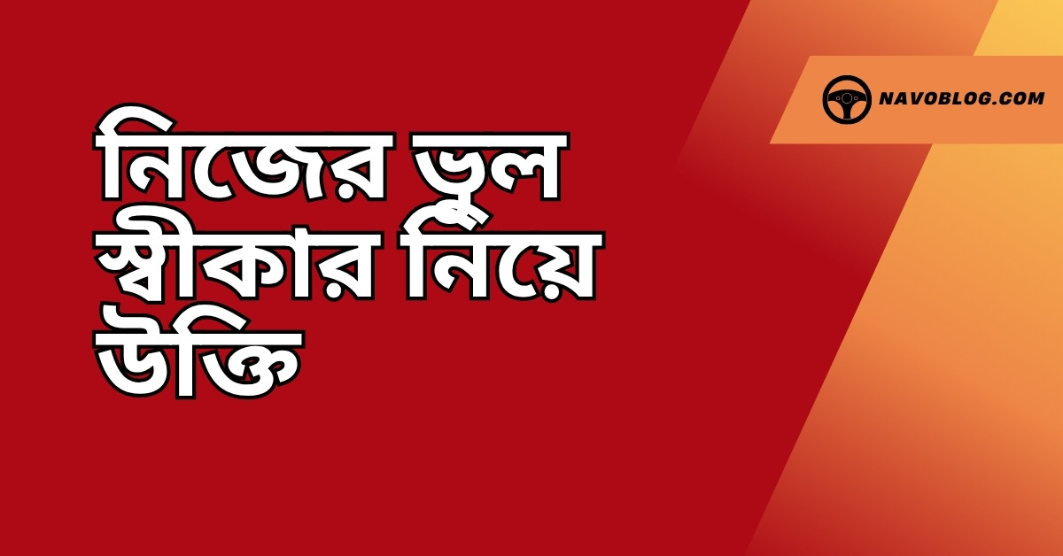 নিজের ভুল স্বীকার নিয়ে উক্তি - বাছাইকৃত সেরা উক্তি ক্যাপশন যা চিন্তা ও চরিত্র গঠনে সহায়ক 1 নিজের ভুল স্বীকার নিয়ে উক্তি