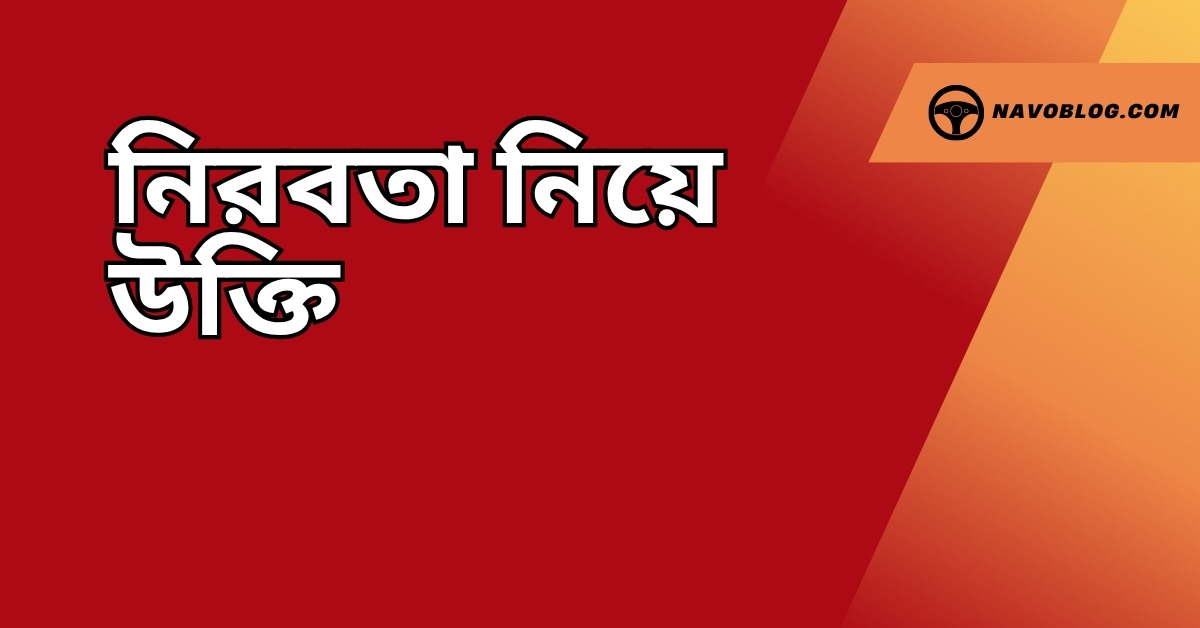 নিরবতা নিয়ে উক্তি - বাছাইকৃত সেরা উক্তি ক্যাপশন ও জীবন দর্শন 1 নিরবতা নিয়ে উক্তি