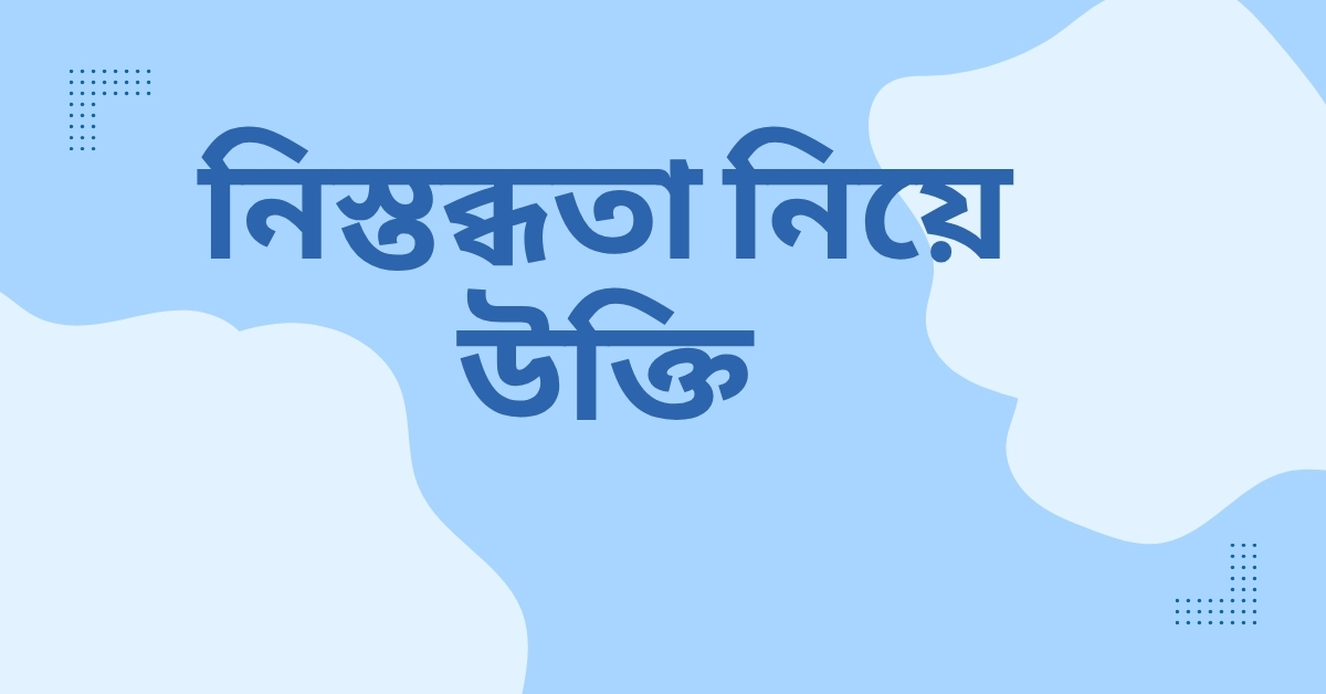নিস্তব্ধতা নিয়ে উক্তি - বাছাইকৃত সেরা উক্তি ক্যাপশন যা আপনার চিন্তাভাবনাকে করবে গভীরতর 1 নিস্তব্ধতা নিয়ে উক্তি
