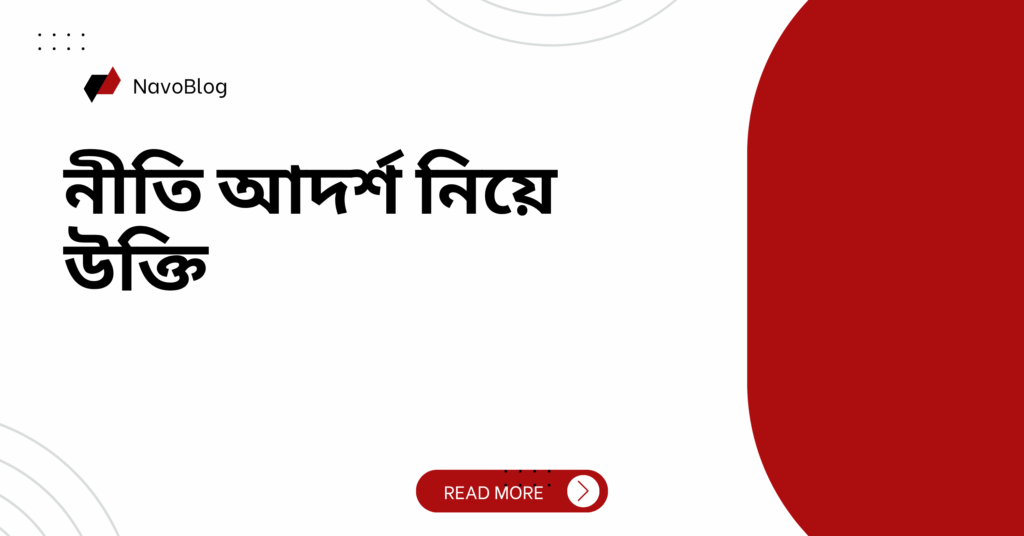 নীতি আদর্শ নিয়ে উক্তি