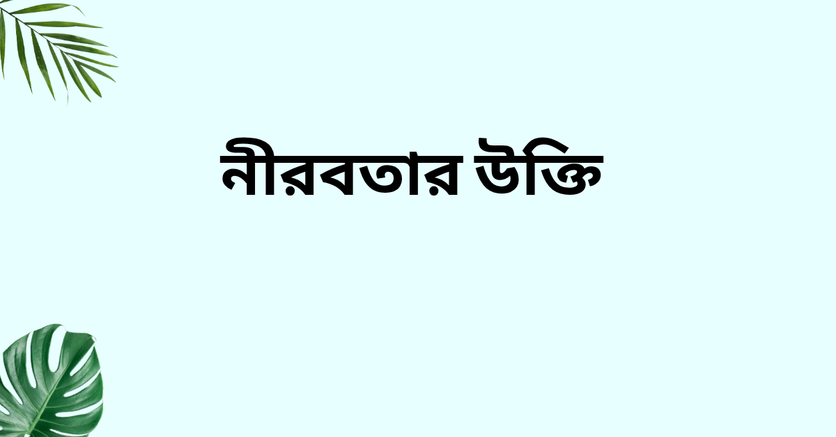নীরবতার উক্তি - জীবনের জন্য সেরা দিকনির্দেশনামূলক বাণী 1 নীরবতার উক্তি