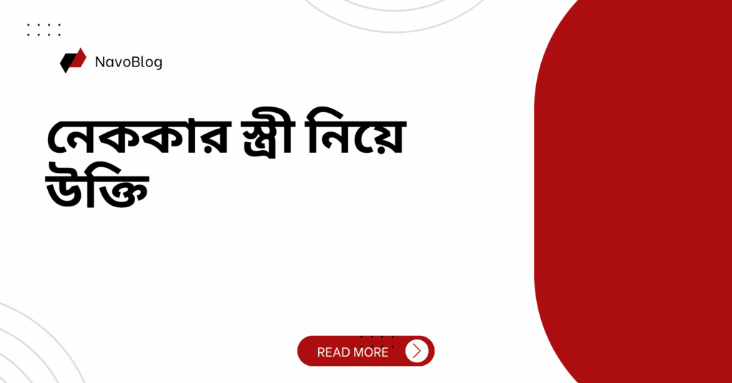 নেককার স্ত্রী নিয়ে উক্তি