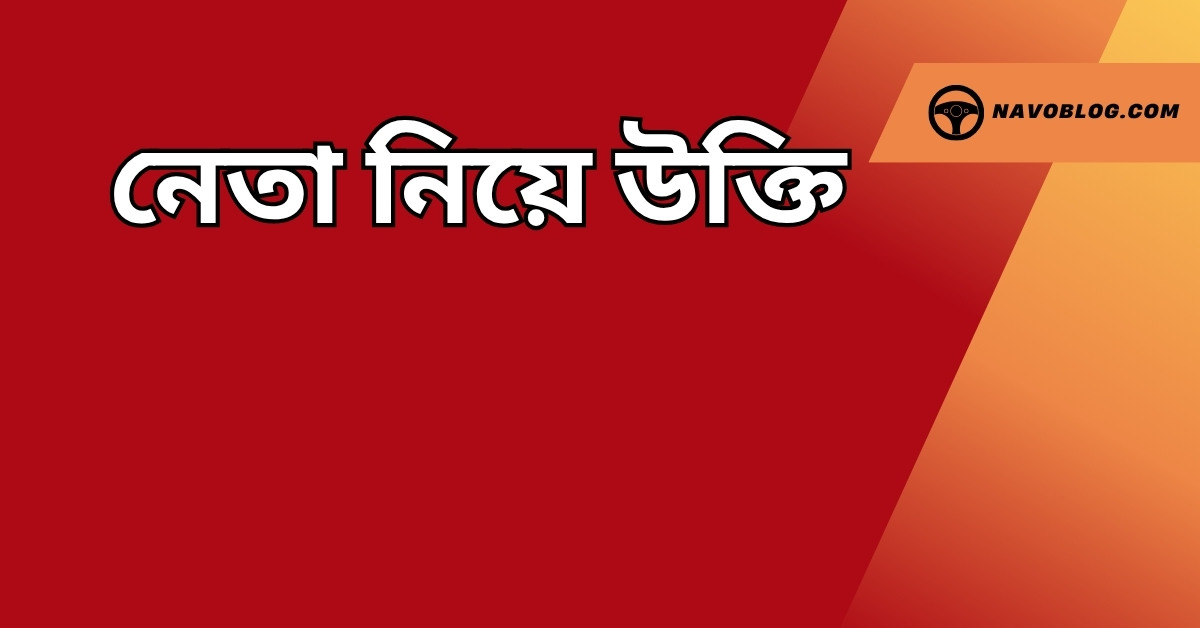 নেতা নিয়ে উক্তি - বাছাইকৃত সেরা উক্তি ক্যাপশন ও অনুপ্রেরণাদায়ী বাণী 1 নেতা নিয়ে উক্তি