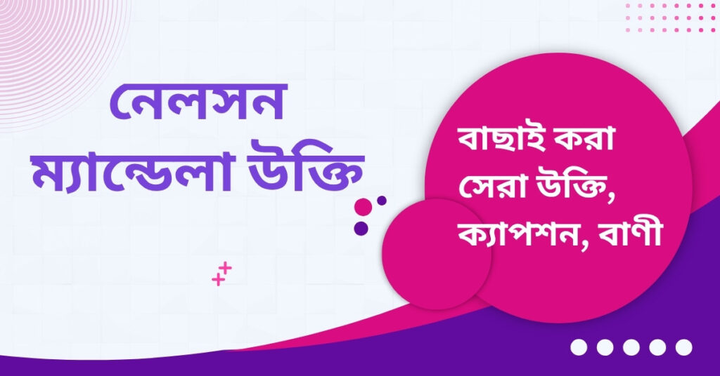 নেলসন ম্যান্ডেলা উক্তি