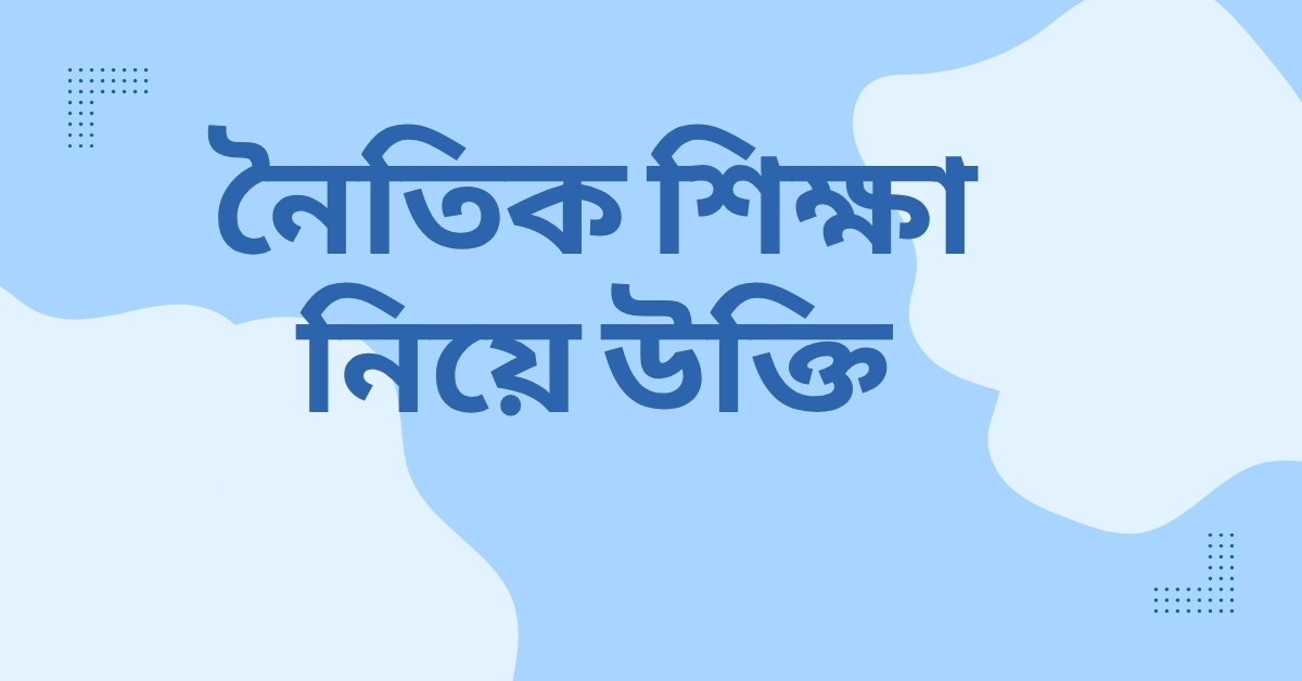 নৈতিক শিক্ষা নিয়ে উক্তি - বাছাইকৃত সেরা উক্তি ক্যাপশন যা বদলে দেবে আপনার দৃষ্টিভঙ্গি 1 নৈতিক শিক্ষা নিয়ে উক্তি