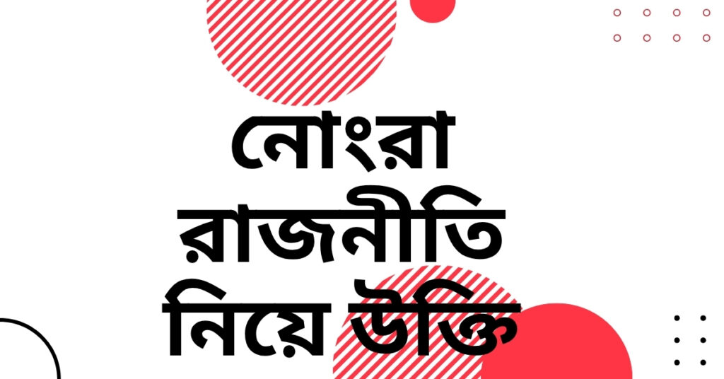 নোংরা রাজনীতি নিয়ে উক্তি